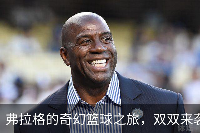 弗拉格的奇幻篮球之旅，双双来袭！
