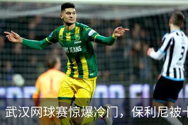 武汉网球赛惊爆冷门，保利尼被卡塔尔神奇逆袭！