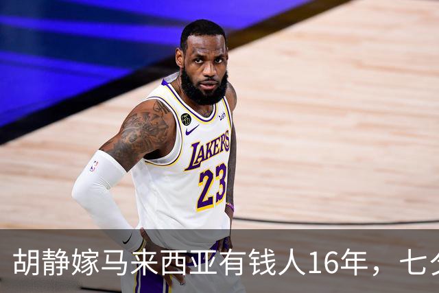 胡静嫁马来西亚有钱人16年，七夕满床玫瑰像新房，网友吵翻是真爱还是钱堆的？