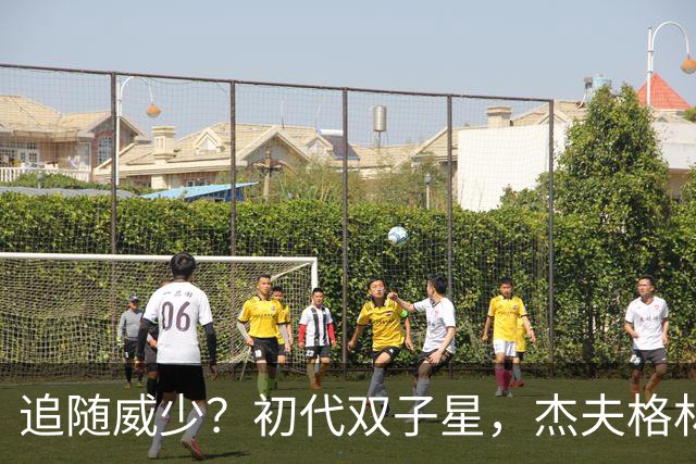 追随威少？初代双子星，杰夫格林会不会退役？