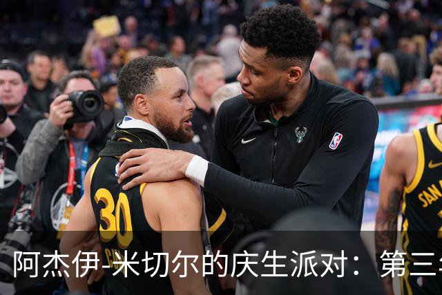 阿杰伊-米切尔的庆生派对：第三年，我来了！